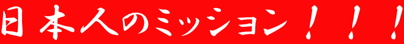 日本人のミッション!!!
