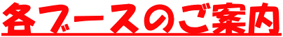 各ブースのご案内